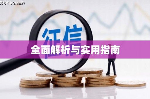 鄯善全面解析与实用指南