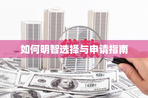 鄯善如何明智选择与申请指南