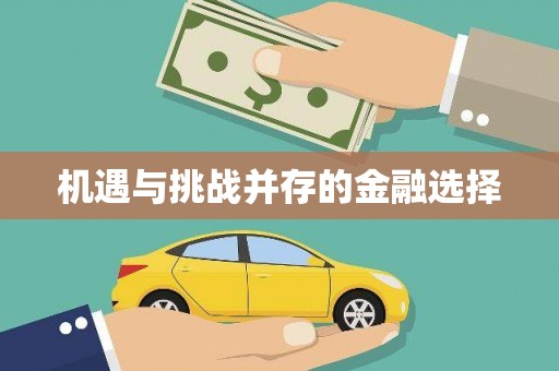 鄯善机遇与挑战并存的金融选择