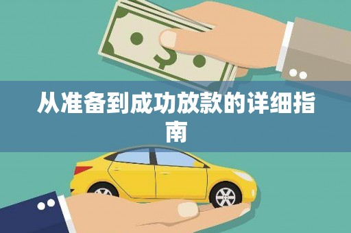鄯善从准备到成功放款的详细指南