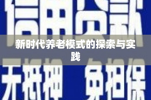 鄯善新时代养老模式的探索与实践