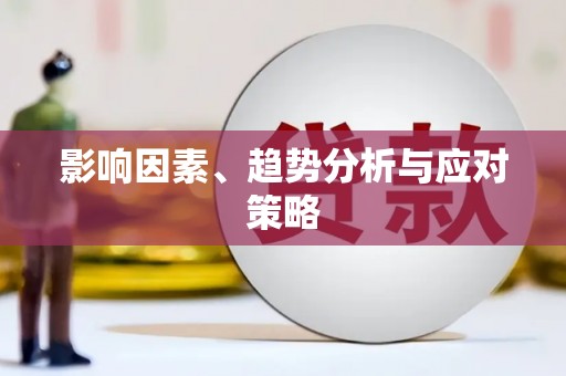鄯善影响因素、趋势分析与应对策略