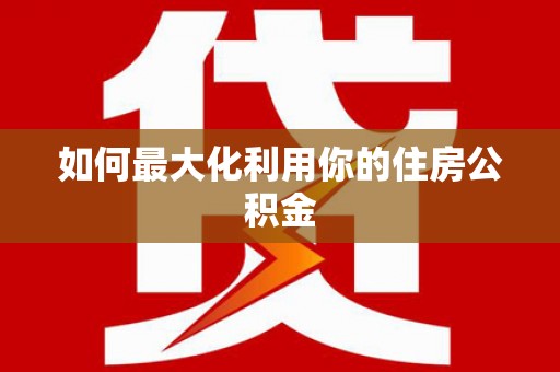 鄯善如何最大化利用你的住房公积金