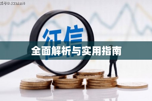 鄯善全面解析与实用指南
