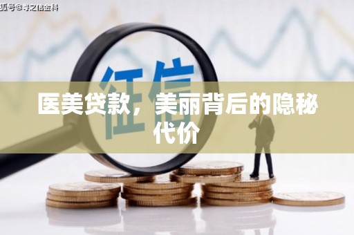 鄯善医美贷款，美丽背后的隐秘代价