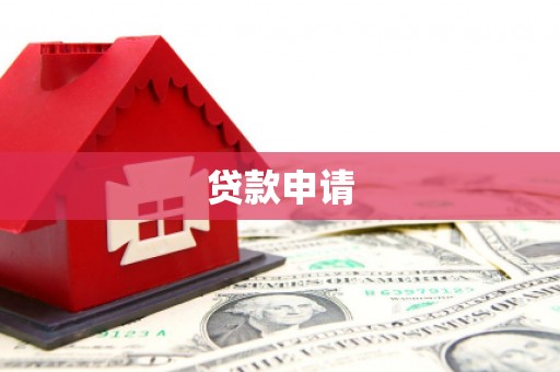 鄯善贷款申请