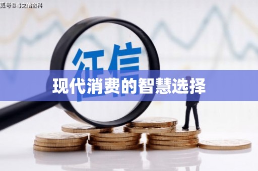 鄯善现代消费的智慧选择