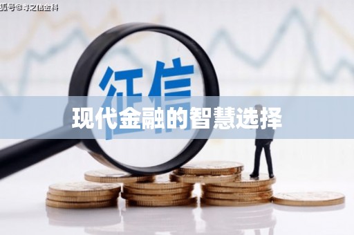 鄯善现代金融的智慧选择