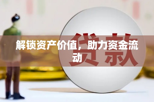 鄯善解锁资产价值，助力资金流动