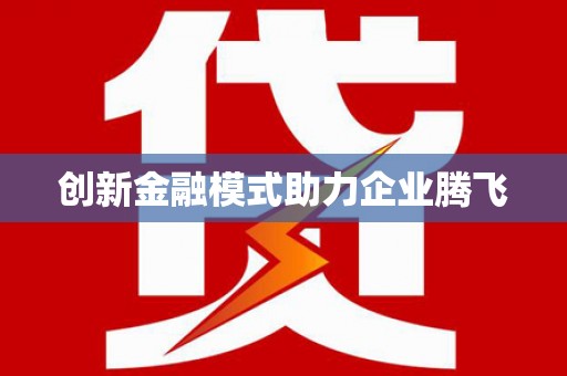 鄯善创新金融模式助力企业腾飞