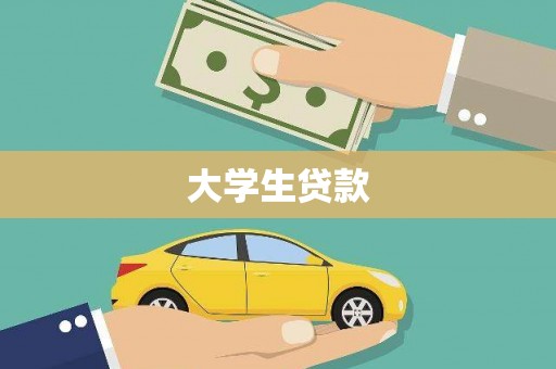 鄯善大学生贷款