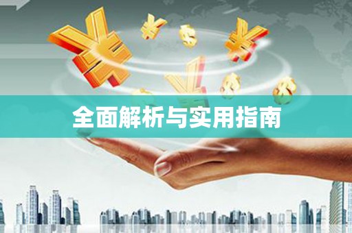 鄯善全面解析与实用指南