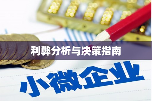 鄯善利弊分析与决策指南