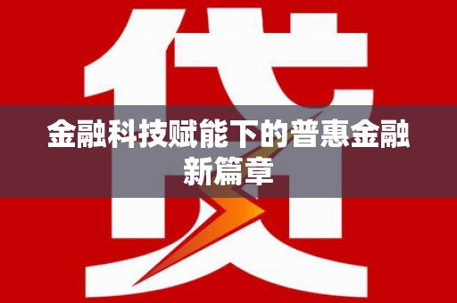 鄯善金融科技赋能下的普惠金融新篇章