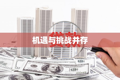 鄯善机遇与挑战并存