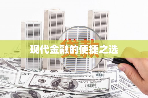鄯善现代金融的便捷之选