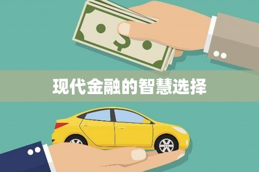 鄯善现代金融的智慧选择