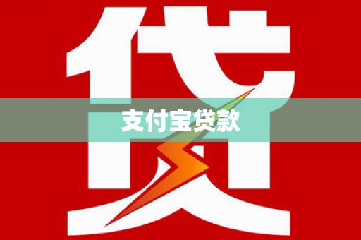 鄯善支付宝贷款