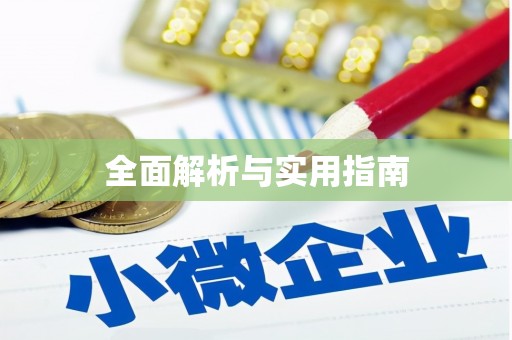 鄯善全面解析与实用指南
