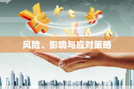 鄯善风险、影响与应对策略