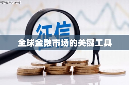 鄯善全球金融市场的关键工具