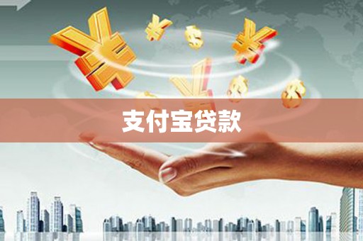 鄯善支付宝贷款