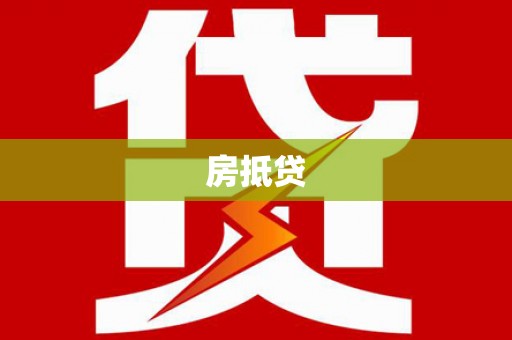 鄯善房抵贷