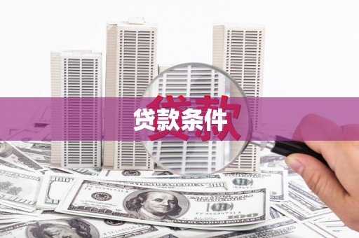 鄯善贷款条件