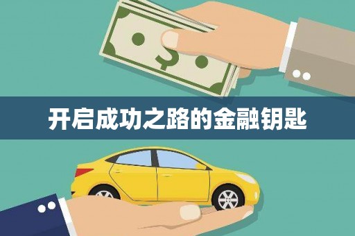 鄯善开启成功之路的金融钥匙