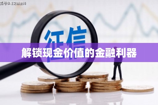 鄯善解锁现金价值的金融利器