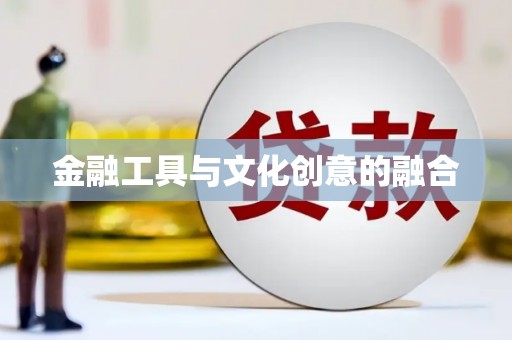 鄯善金融工具与文化创意的融合