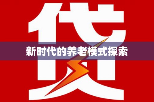 鄯善新时代的养老模式探索