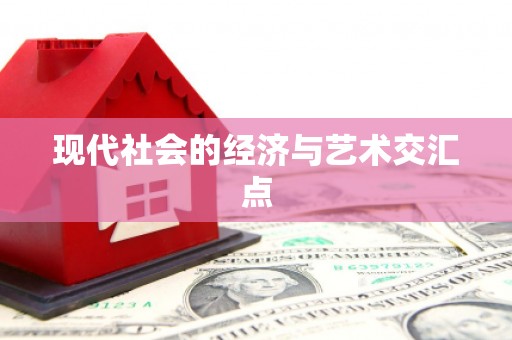 鄯善现代社会的经济与艺术交汇点