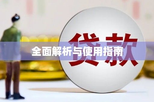 鄯善全面解析与使用指南