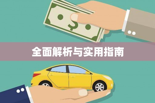 鄯善全面解析与实用指南