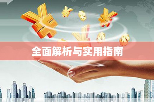 鄯善全面解析与实用指南