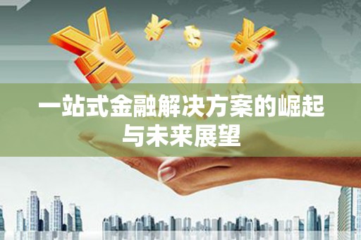 鄯善一站式金融解决方案的崛起与未来展望