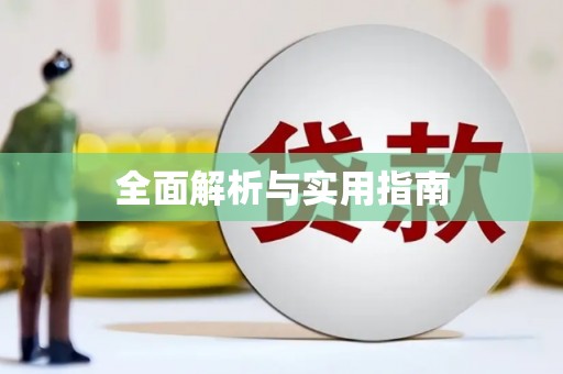 鄯善全面解析与实用指南