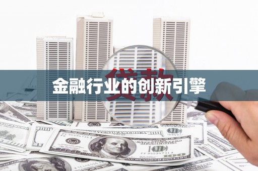 鄯善金融行业的创新引擎