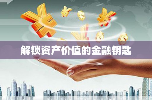鄯善解锁资产价值的金融钥匙