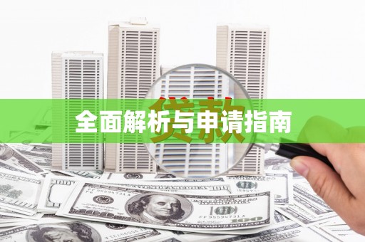 鄯善全面解析与申请指南
