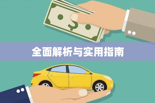 鄯善全面解析与实用指南