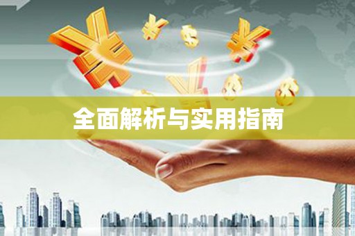 鄯善全面解析与实用指南