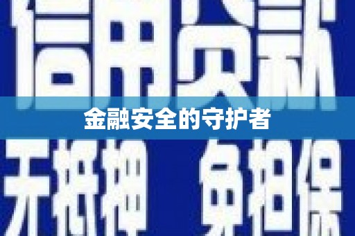 鄯善金融安全的守护者