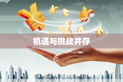 鄯善机遇与挑战并存