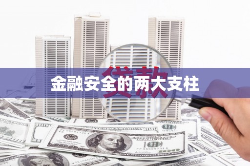 鄯善金融安全的两大支柱