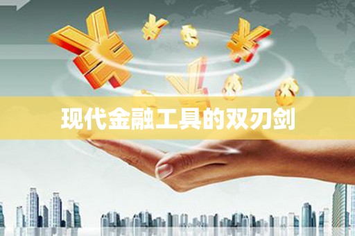 鄯善现代金融工具的双刃剑