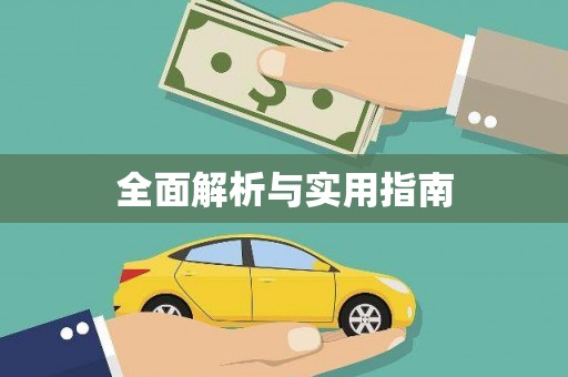 鄯善全面解析与实用指南