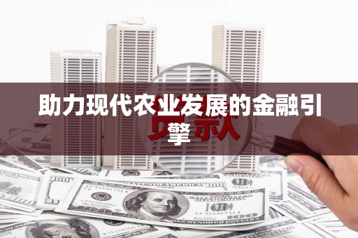 鄯善助力现代农业发展的金融引擎