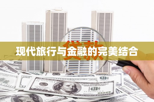 鄯善现代旅行与金融的完美结合